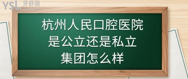 杭州人民口腔医院集团是*吗