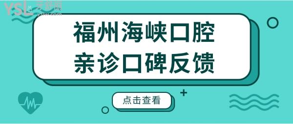 福州海峡口腔是正规医院吗?种植牙怎么样？附2024年收费明细