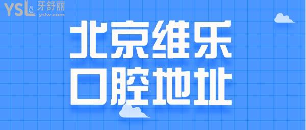 北京维乐口腔各店地址 是正规医院吗/收费怎么样？