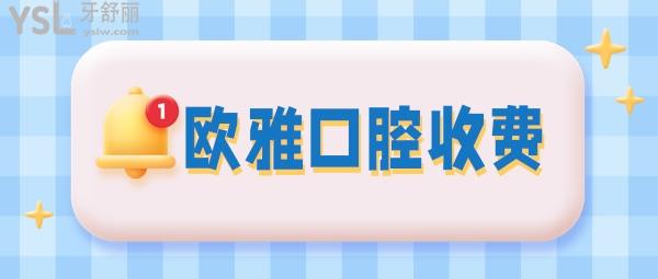 深圳欧雅口腔收费标准怎么样,欧芽宝安店种植牙/牙齿矫正价格表看清欧雅口腔门诊部怎么样