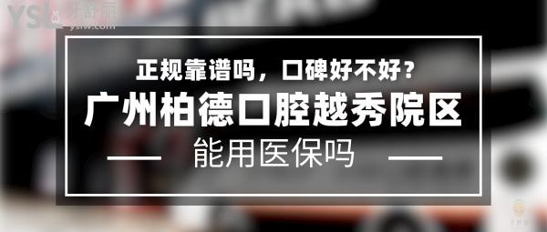 广州柏德口腔越秀院区正规靠谱吗_地址_视频_口碑好不好_收费标准_能用社保吗?(正规靠谱/广州市越秀区/口碑非常好/收费中等/能用社保/牙科连锁)