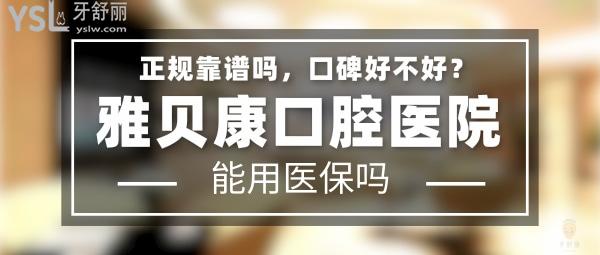 雅贝康口腔医院正规靠谱吗_地址_视频_口碑好不好_收费标准_能用社保吗?(正规靠谱/长沙市、邵阳市、武汉市、怀化市、耒阳市、宁乡市、衡阳市/口碑非常好/收费中等/能用社保/牙科连锁)