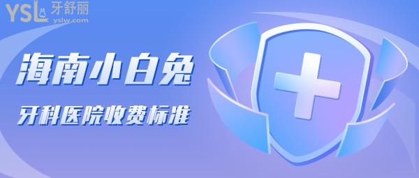 海南小白兔牙科医院收费标准更新至2022年!种植牙口腔修复价目表秒懂连锁是否正规坑人