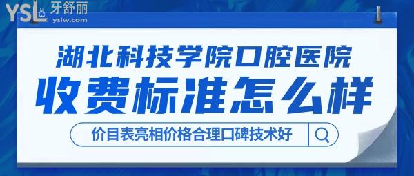 湖北科技学院口腔医院收费标准