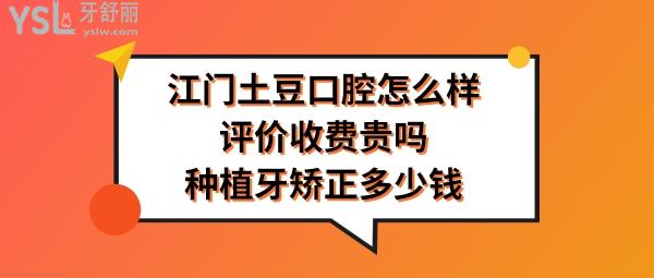 江门土豆口腔正规靠谱吗好不好