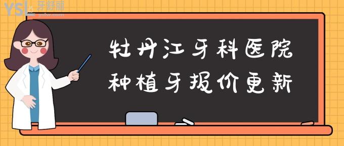 牡丹江牙科医院种植牙报价