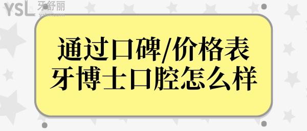 2024牙博士收费价目表曝光,种植牙/牙齿矫正之前先看看这篇吧