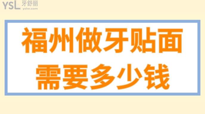 福州做牙贴面需要多少钱