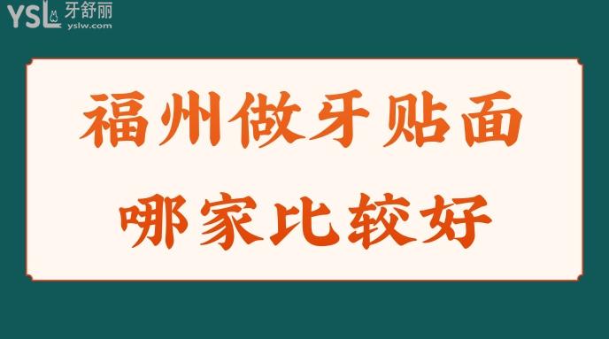 福州做牙贴面需要多少钱