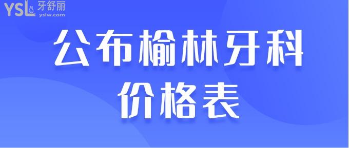 榆林牙科价格表