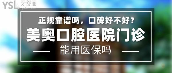 美奥口腔医院正规靠谱吗_地址_视频_口碑好不好_收费标准_能用社保吗?(正规靠谱/上海、天津、南京、苏州、杭州、无锡、长沙、乌鲁木齐、南通、合肥、常德、郑州、西安等/口碑非常好/收费中等/能用社保)