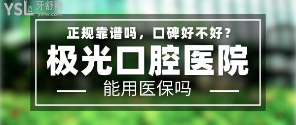 极光口腔正规靠谱吗_地址_视频_口碑好不好_收费标准_能用社保吗?(正规靠谱/武侯区、锦江区、成华区、金牛区/口碑非常好/收费中等/能用社保/同城<span style=