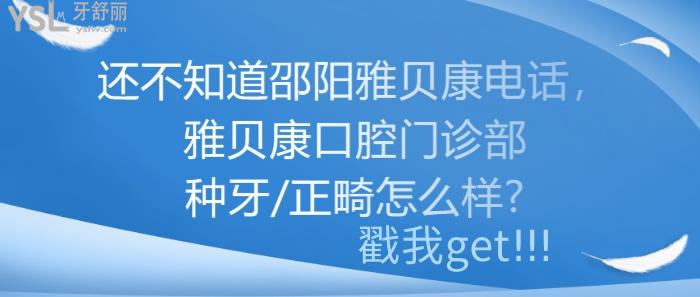 邵阳雅贝康，雅贝康口腔门诊部种牙/正畸怎么样