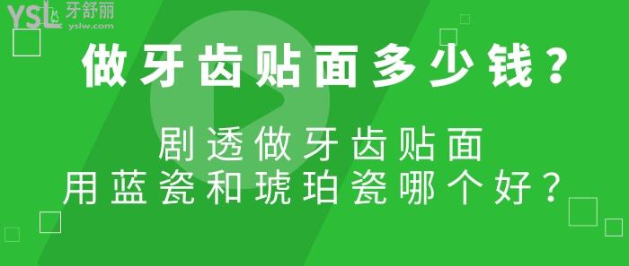 做牙齿贴面多少钱，做牙齿贴面用蓝瓷和琥珀瓷哪个好