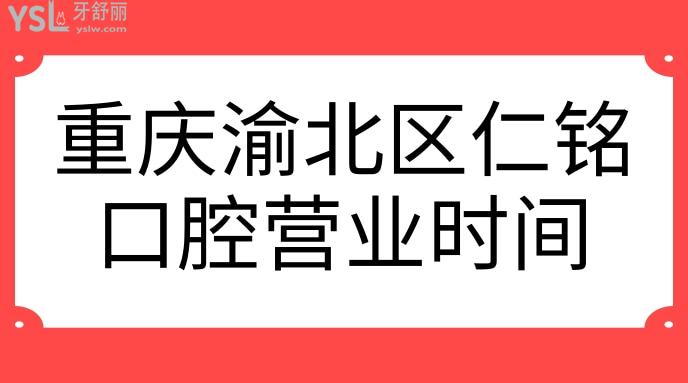 重庆渝北区仁铭口腔营业时间