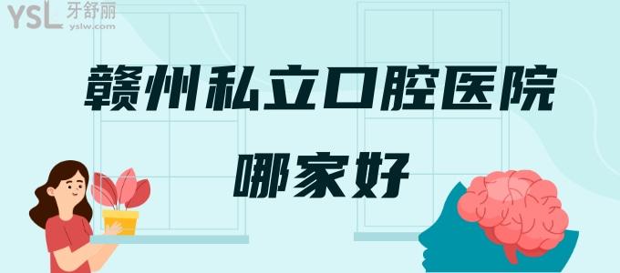 赣州私立口腔医院哪家好 不如看看赣州牙科排行榜上这三家有人气的口腔医院