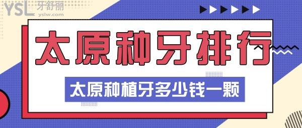 太原市做种植牙比较好的牙科医院 太原种植牙多少钱一颗