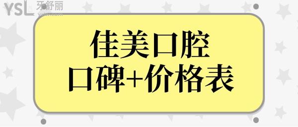 佳美口腔是连锁店吗?收费怎么这么贵?正规吗?看完亲诊顾客点评和收费标准你就知道啦!.jpg