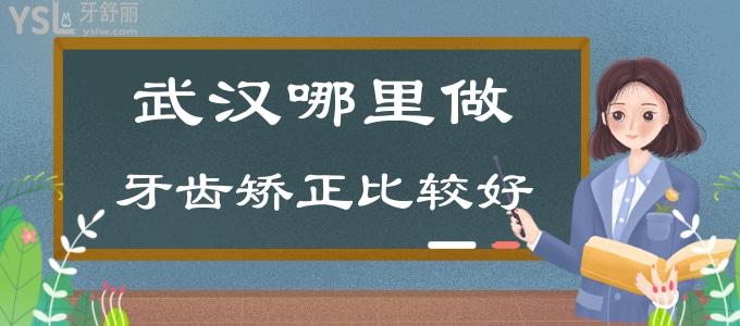 武汉哪里做牙齿矫正比较好 看看牙科排行榜上这五家口腔医院