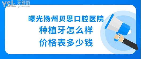 扬州贝恩口腔医院怎么样正规靠谱吗