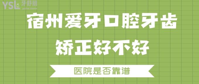 宿州爱牙口腔牙齿矫正好不好