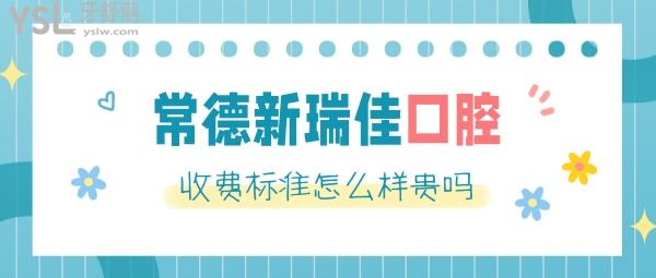 常德新瑞佳口腔医院怎么样制定收费标准的,补牙/种植牙/牙齿矫正价目表公布口碑好不贵!