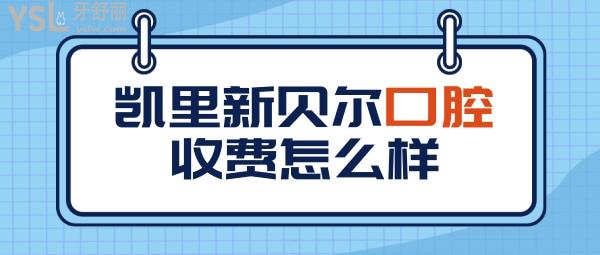 凯里新贝尔口腔医院收费标准怎么样,牙齿矫正/种植牙价目表拿到了口碑好又便宜正规!