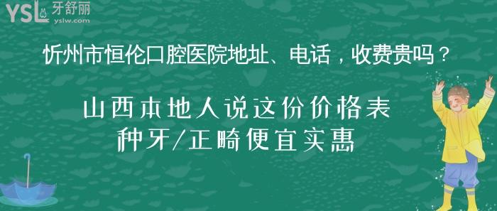 忻州市恒伦口腔医院地址、