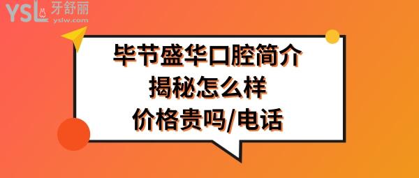 贵州毕节盛华口腔医院怎么样正规靠谱吗