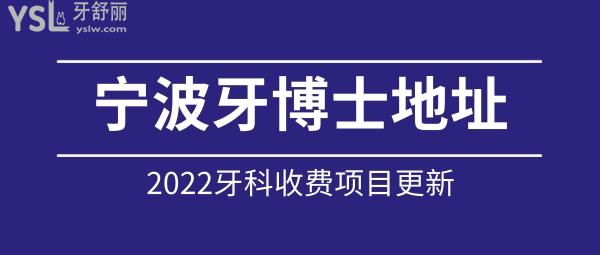 宁波牙博士具体地址 牙博士2022全口腔价目表收费更新