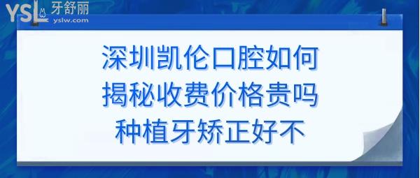 深圳凯伦口腔医院怎么样好不好