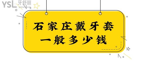 石家庄戴牙套一般多少钱?矫正牙齿正规又好又便宜的牙科都在这儿!.jpg