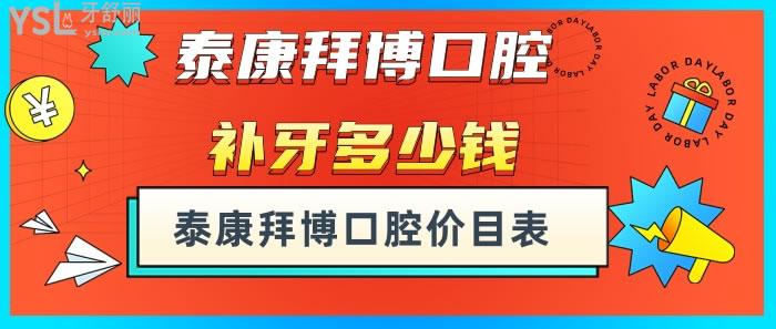 泰康拜博口腔补牙多少钱