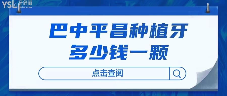 巴中平昌种植牙多少钱一颗