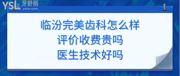 临汾**齿科好不好正规靠谱吗