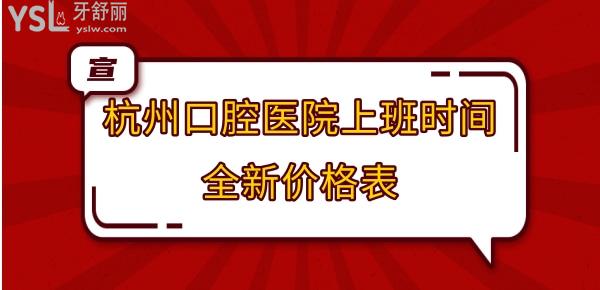 杭州口腔医院收费价目表