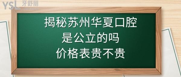 苏州华夏口腔医院怎么样