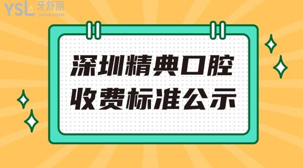 深圳精典口腔门诊部收费标准怎么样,牙齿矫正/种植牙价目表调整了口碑好又实惠