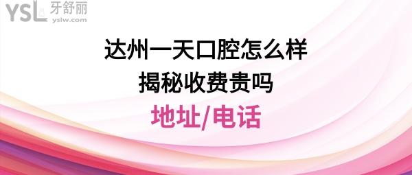 达州市一天口腔医院怎么样正规靠谱吗