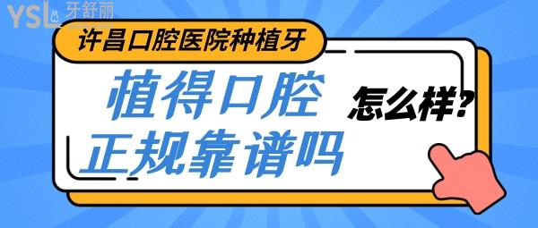 许昌口腔医院种植牙怎么样 牙友评价植得口腔正规靠谱吗？