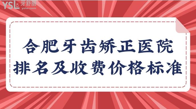 合肥牙齿矫正医院排名