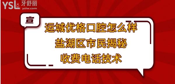 运城优格口腔好不好正规靠谱吗