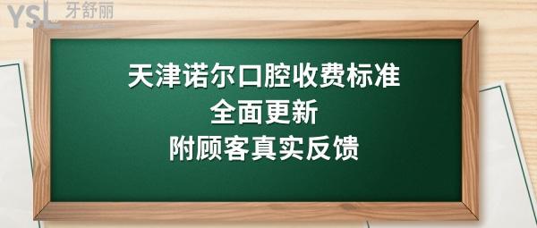 天津诺尔口腔医院怎么样