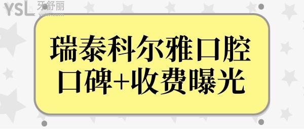 长沙瑞泰科尔雅口腔医院怎么样?附各分院地址/价格表/口碑医生简介.jpg