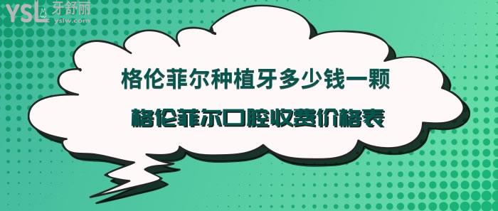 格伦菲尔口腔收费价格表