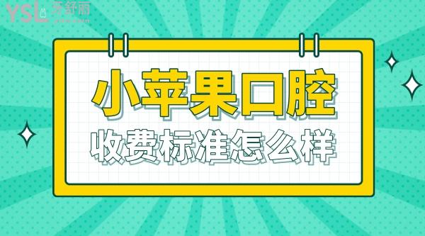 小苹果口腔医院官网询价收费标准怎么样?2022年儿牙牙齿矫正价目表调整了好又便宜实惠!