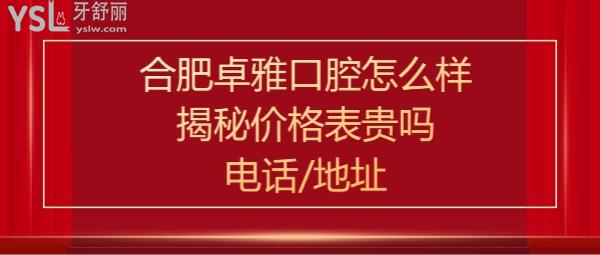 合肥卓雅口腔门诊部正规靠谱吗