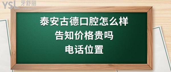 泰安古德口腔好不好正规吗