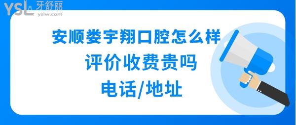 安顺娄宇翔口腔医院如何正规靠谱吗