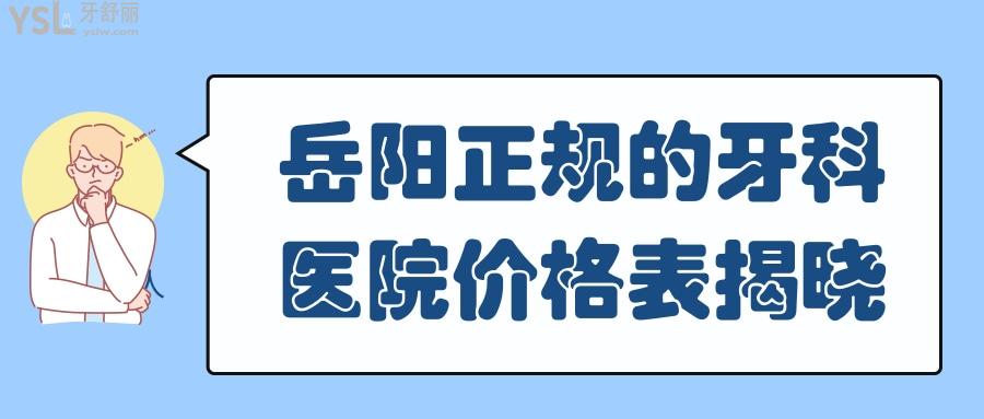 岳阳正规的牙科医院价格表